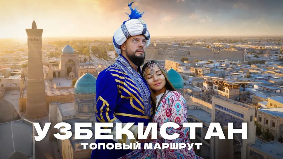 Узбекистан для путешествия, маршрут Хива — Бухара — Самарканд и честные цены
